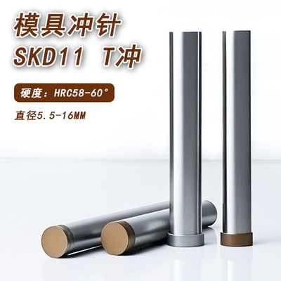 SKD11冲针T冲冲头冲压模1/2/3/4/5/6/7/8/9/10/12/16-20*60/70/80