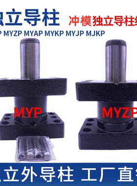 MYP/MYZP/MSM标准独立导柱导套模具滑动外导柱20/25/32/38/50