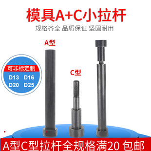 拉杆套模具配件13 C型限位小拉杆螺丝 12.9级模具小拉杆A型