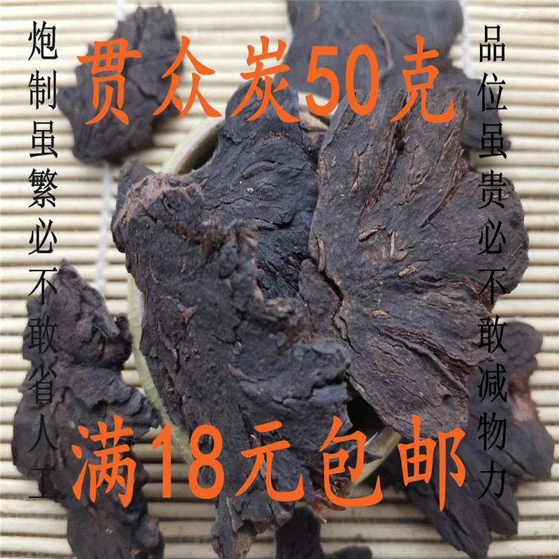 北京同仁堂 贯众炭 中药材 正品 贯众碳 50克无硫可打粉 满18包邮