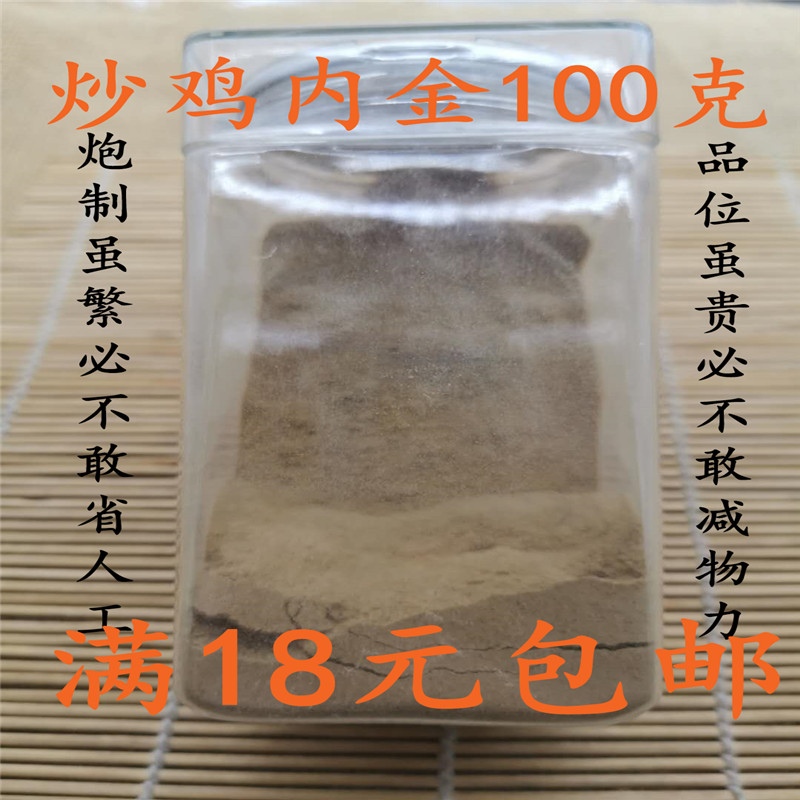 北京同仁堂 炒鸡内金粉 中药材 正品 醋炒鸡内金粉 100g 满18包邮