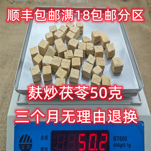 免邮 中药材 麸炒茯苓 满18 正品 可打粉 北京同仁堂 50克 费 炒茯苓