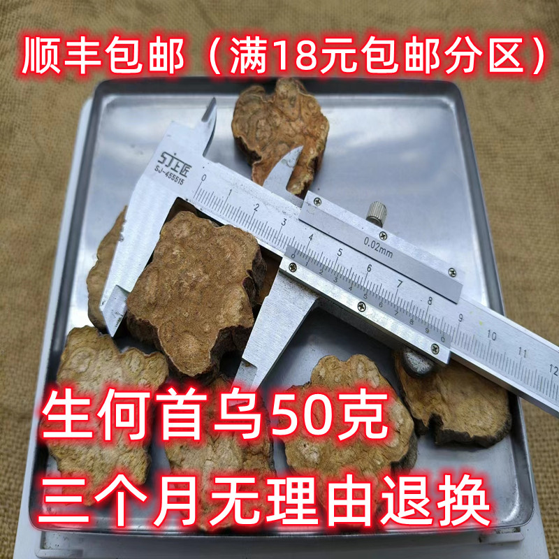 北京同仁堂 生何首乌 中药材 正品 何首乌 可打粉 50克 满18包邮