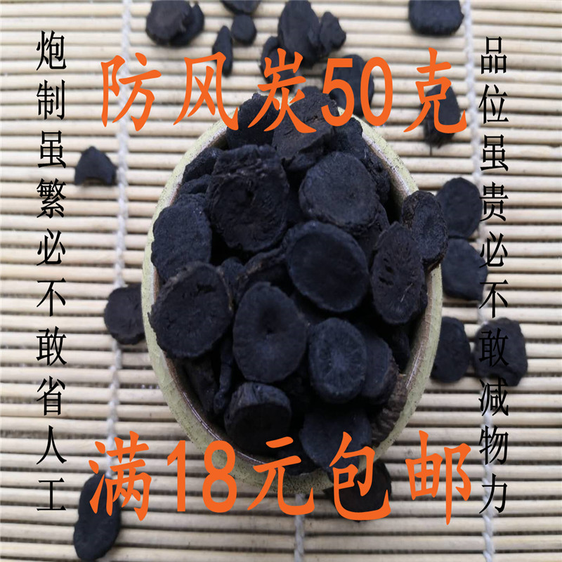 北京同仁堂 防风炭 中药材 正品 防风碳 关防风炭 50g可打粉 包邮