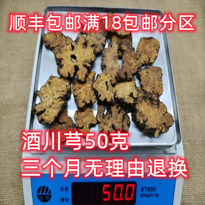 酒川芎自封袋50克精选正品