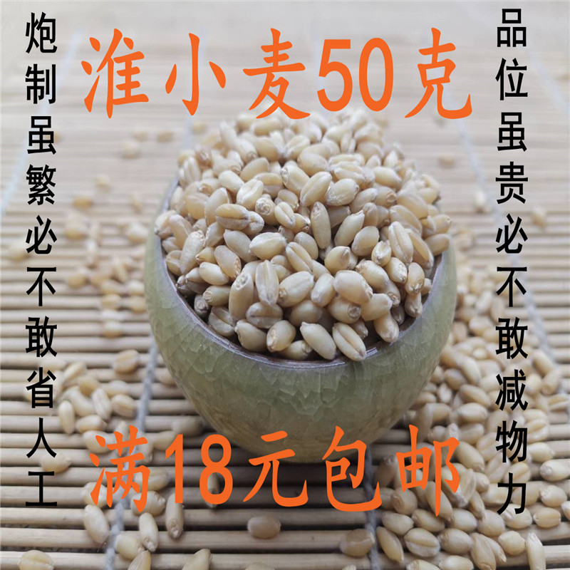 北京同仁堂 淮小麦 中药材 正品 怀小麦 小麦 50克可打粉满18包邮