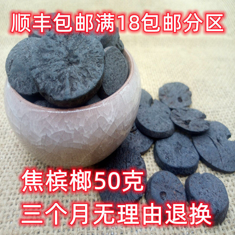 北京同仁堂 焦槟榔 中药材 正品 槟榔炭 黑槟榔50g可打粉满18包邮