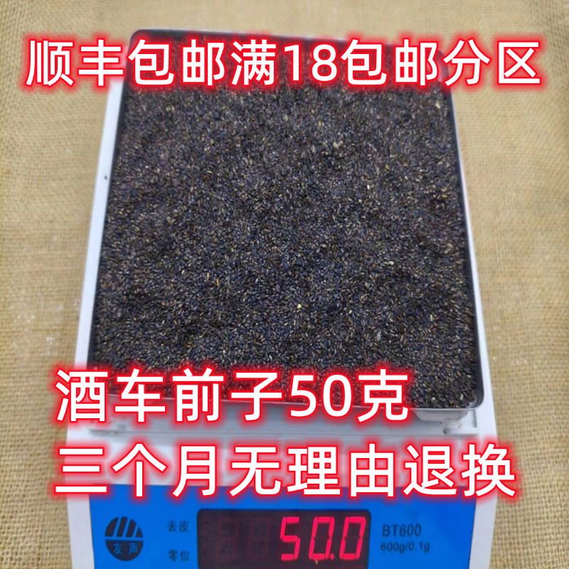 北京同仁堂 酒车前子 中药材 正品 酒炒车前子 50g可打粉满18包邮