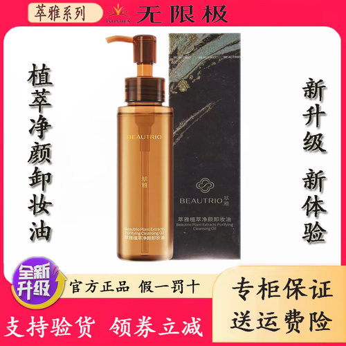 无限极萃雅植萃净颜卸妆油100ml
