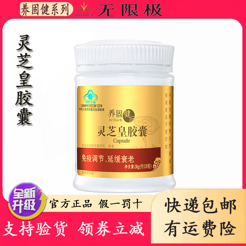 无限极养固健灵芝皇胶囊约120粒