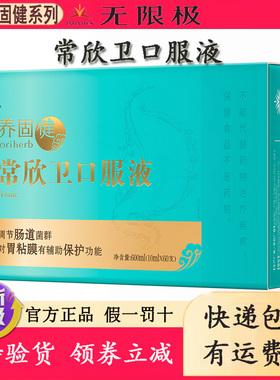 无限极常欣卫口服液滋补成年人男女士身体健康官网官方实体店正品