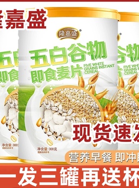 隆嘉盛五白谷物即食麦片糙米薏米无蔗糖五百谷物即食冲饮麦片早餐