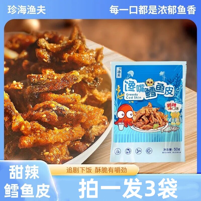 珍海渔夫鳕鱼皮甜辣鳕鱼皮脆零食蜜汁海鲜下饭下酒小吃休闲零食