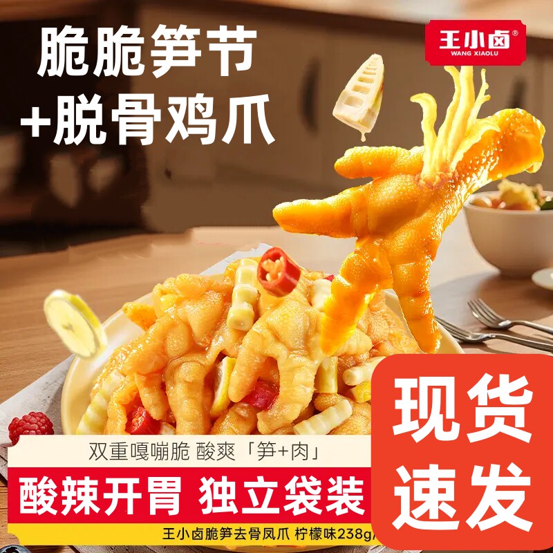 王小卤脆笋去骨凤爪柠檬味