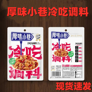 原味厚味小巷冷吃调料冷吃牛肉调料冷吃串串调料冷吃兔调料自贡