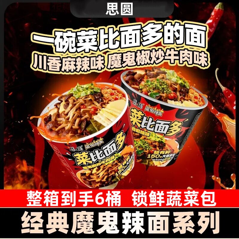 思圆菜比面多魔鬼辣面方便面整箱装泡面川湘麻辣味夜宵冲泡速食