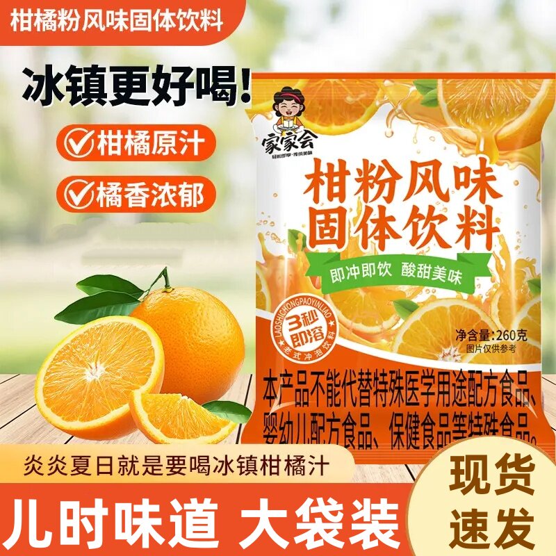 3袋家家会老式橘子粉冲饮柑橘粉