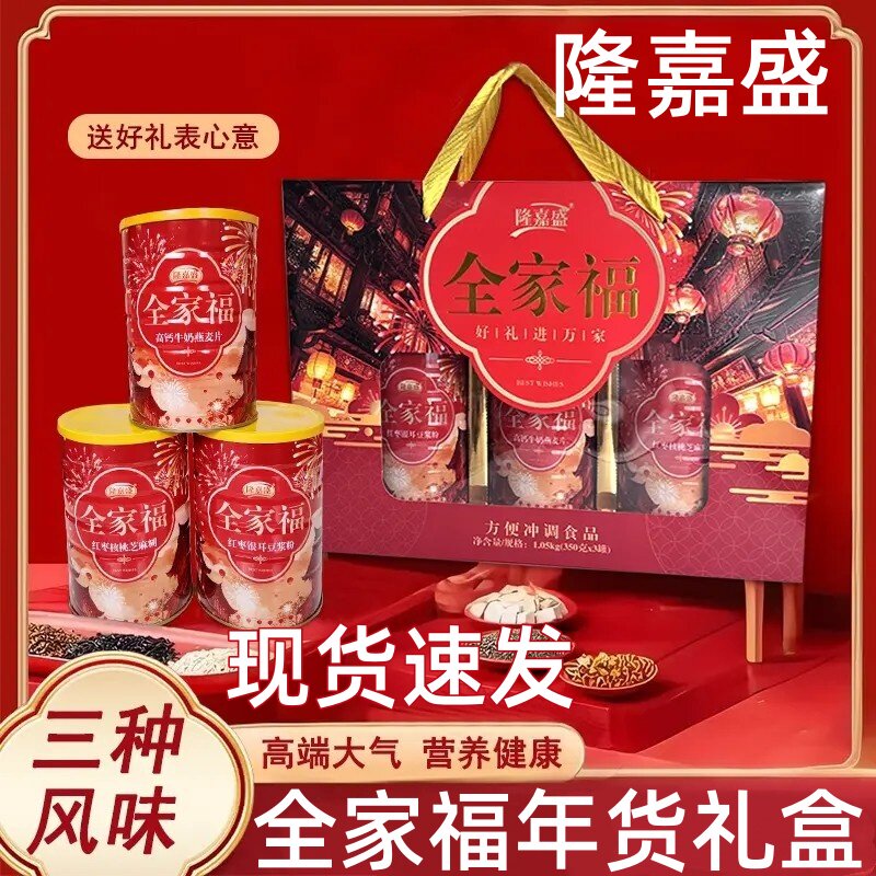 春节礼盒全家福牛奶燕麦片红枣核桃芝麻糊银耳豆浆粉年货送礼三罐