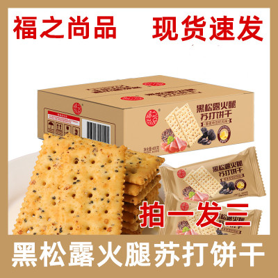 福之尚品黑松露火腿苏打饼干