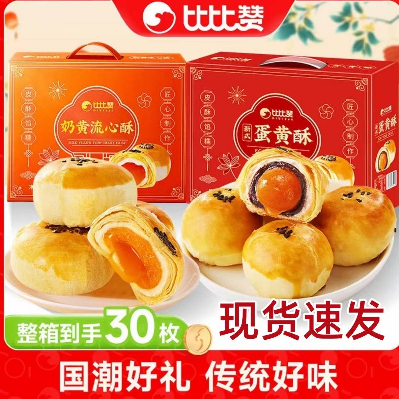 比比赞咸蛋黄酥单独包装礼盒苏式月饼雪媚娘零食休闲食品年货早餐