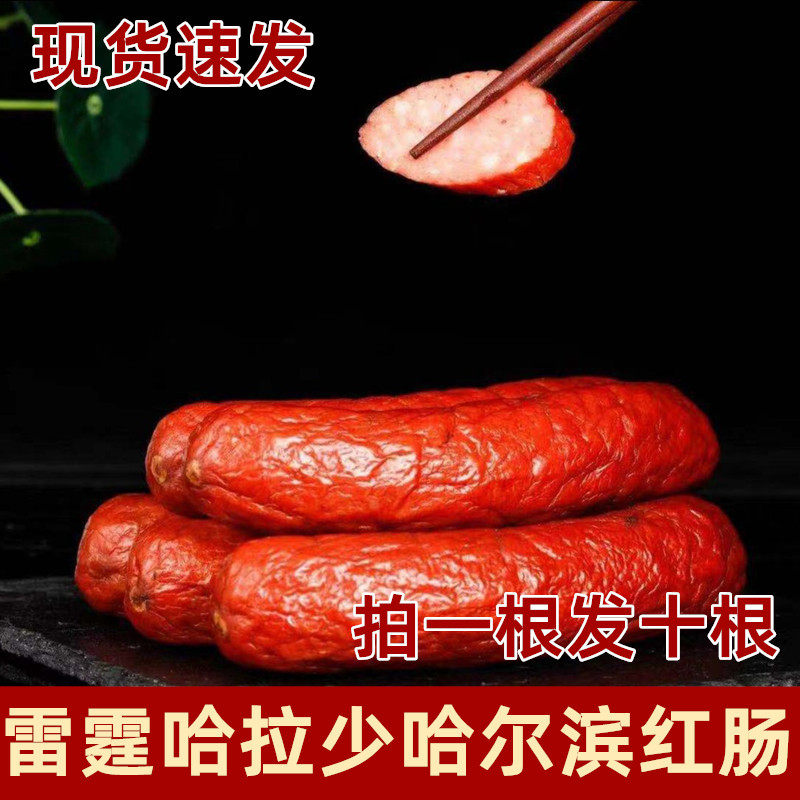 雷霆哈拉少哈尔滨红肠果木熏烤独立包装开袋即食雷霆哈拉少红肠