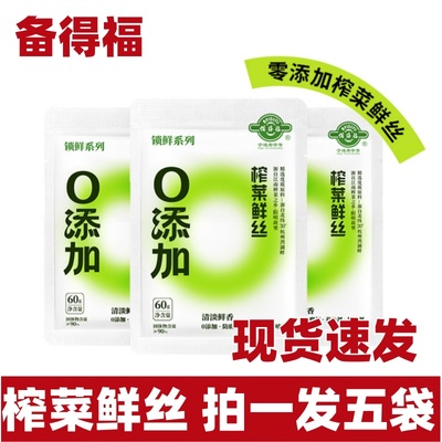 备得福榨菜鲜丝拍一发五袋