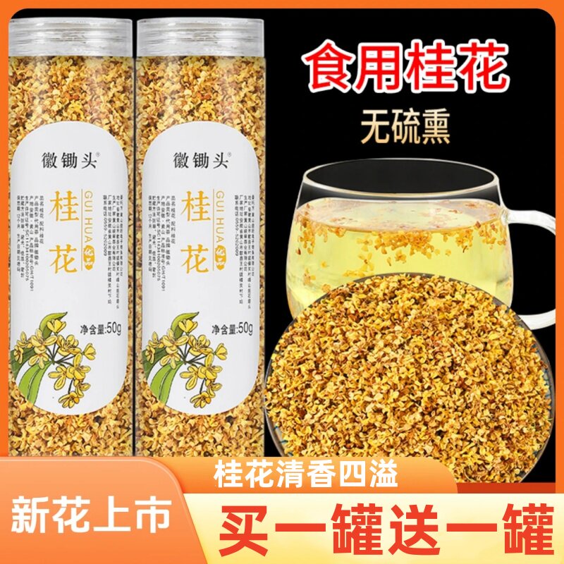 徽锄头桂花干花2024年新桂花茶干桂花食用梅桂花茶桂花茶饮料