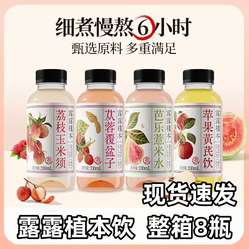 露露植本荔枝芭乐薏米水苹果覆盆子饮330ml*8瓶夏日饮品果汁饮料