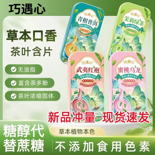 巧遇心茶含片益生菌0脂无糖茶含片真茶冷鲜萃取清新口味含茶多酚