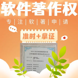 电子软著软件著作权申请加急安卓app上架代办安全评估报告全包