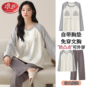 浪莎纯棉睡衣女春秋款自带胸垫长袖薄款休闲可外穿全棉家居服套装