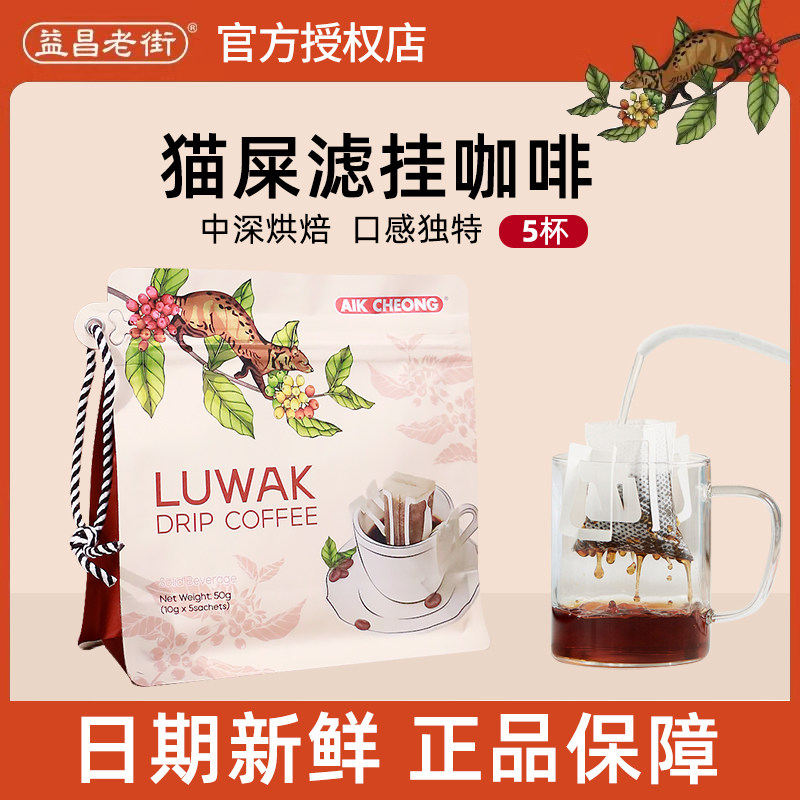 益昌老街进口猫屎咖啡挂耳纯黑咖啡粉现磨手冲滴滤无蔗糖添加,咖啡/麦片/冲饮,挂耳咖啡,淘宝优惠券,粉丝福利购,淘宝优惠卷