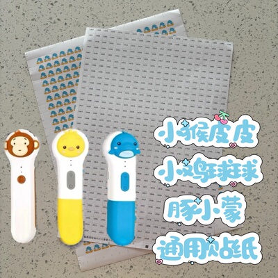 妙趣录音贴纸豚小蒙小猴皮皮小鸡球球北斗卡米点读贴纸自制点读书