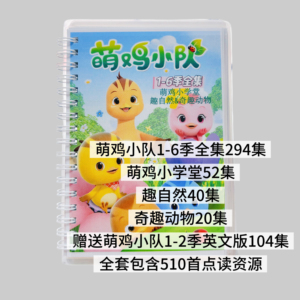 萌鸡小队动画片升级jojo铺码点读版随身听萌鸡课堂趣自然奇趣动物