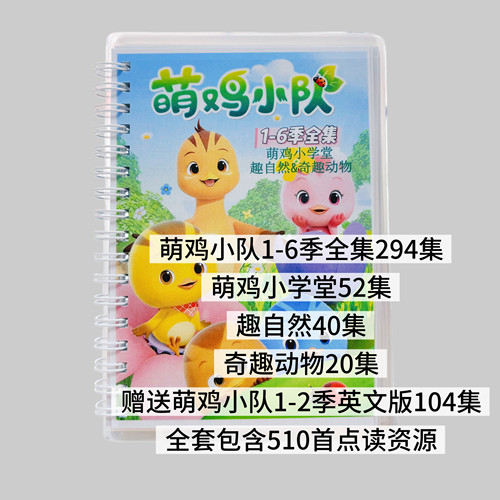 萌鸡小队动画片升级jojo铺码点读版随身听萌鸡课堂趣自然奇趣动物