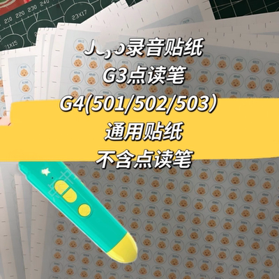 Jojo录音贴G3点读贴纸g4款501 503型号可用音频贴自制DIY录音相册
