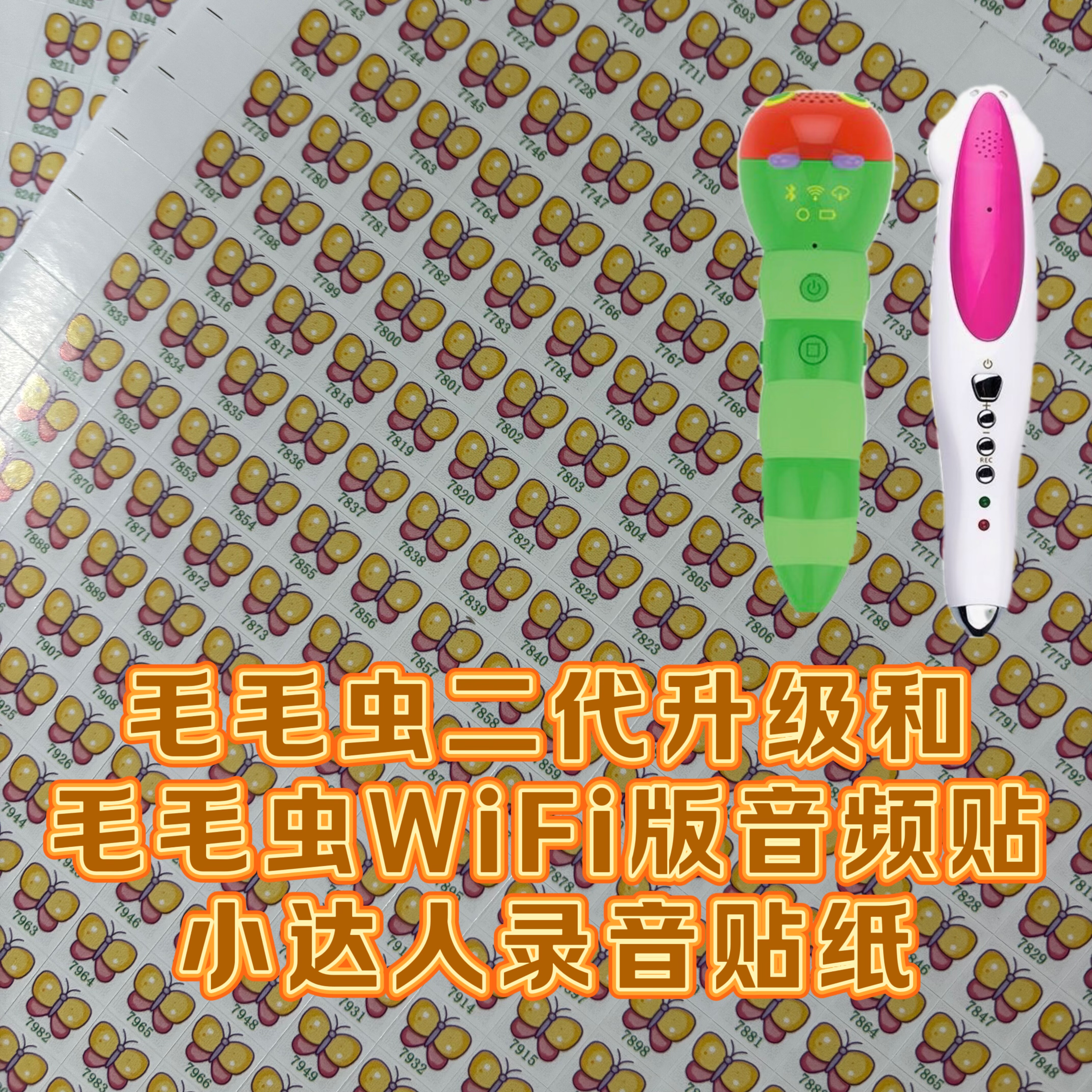 小达人点读笔配套录音贴纸毛毛虫WiFi版适配音频贴二代升级点读贴