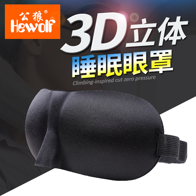 3D眼罩遮光午睡旅行外出