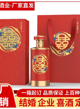 结婚用酒喜酒婚宴企业私人定制酒