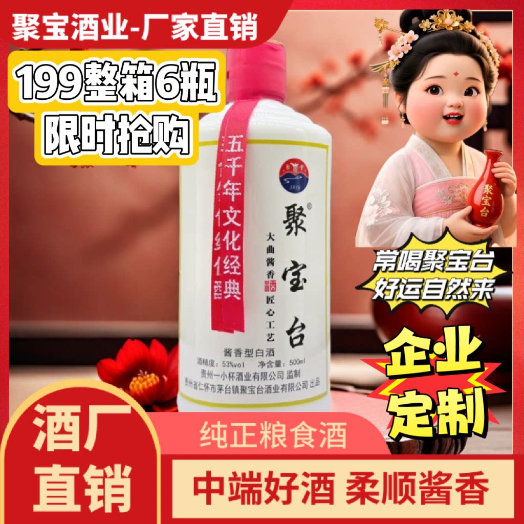 聚宝台酱香型白酒53度坤沙5年纯粮食酒中端口粮酒结婚喜酒定制批