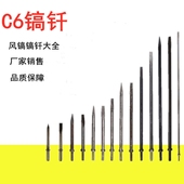 C6气铲铲头镐头铲尖扁头平头C4G10镐钎17.5风铲气铲钎加长风镐头