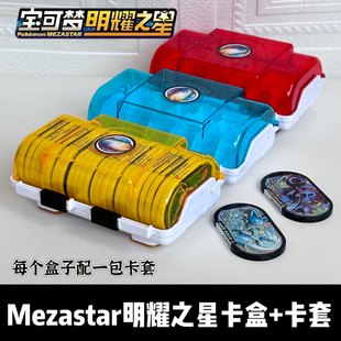 明耀之星盒子Mezastar卡盒宝可梦星盘收藏盒新款M卡收集盒保护套