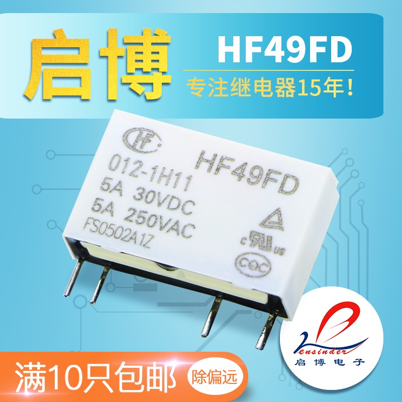 HF49FD-005 012 024 -1H11 4脚 5A 宏发微小型继电器DC5V 12V 24V