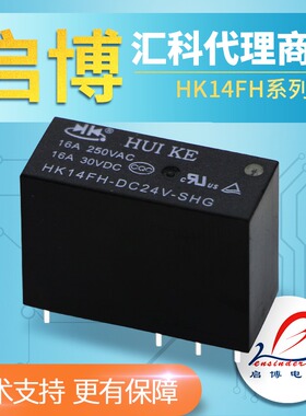 汇科继电器 HK14FH-DC5V 12V 24V-SHG 8脚 1组转换 16A小型继电器