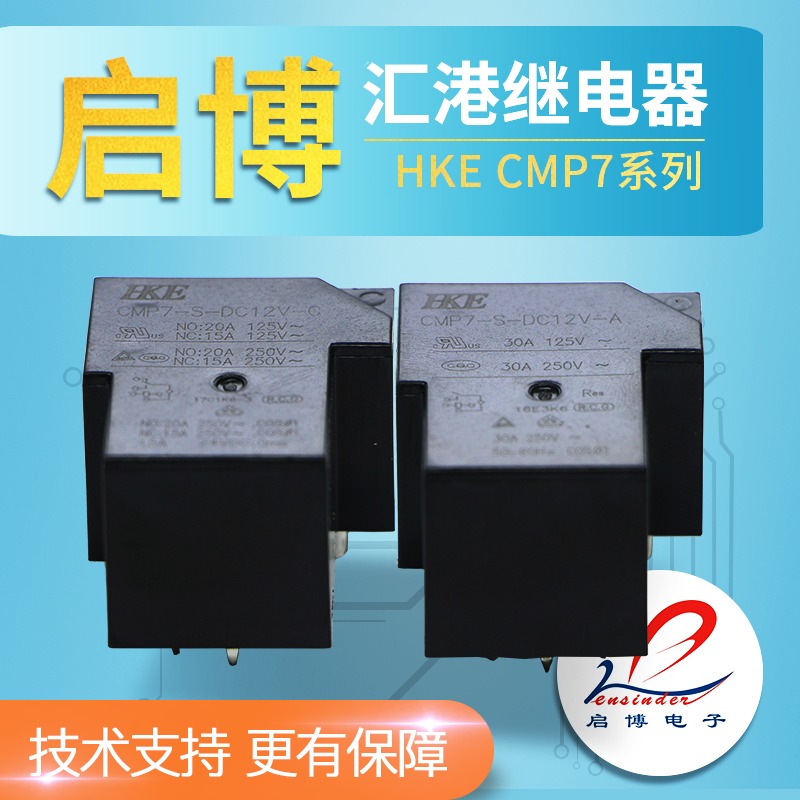 HKE汇港继电器CMP7-S-DC12V -C DC5V DC24V -A T90 5脚20A 4脚30A