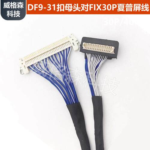 定制DF9-31扣母头对FIX30P夏普屏线LVDS工控医疗设备线DF9系列
