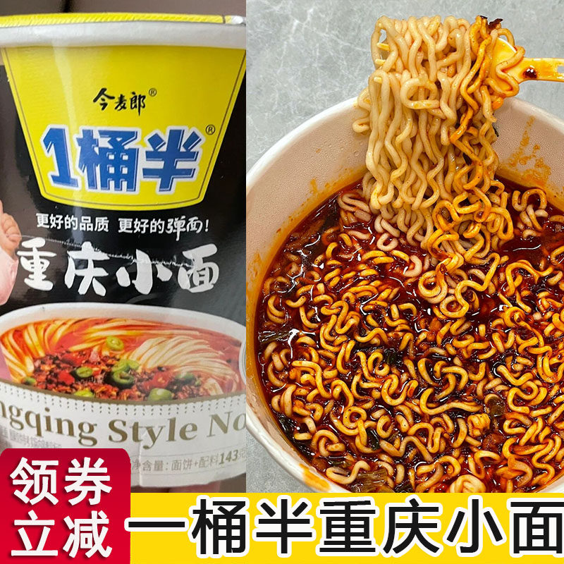 一桶半重庆小面今麦郎方便面泡面学生宿舍囤货懒人速食桶装整箱装高性价比高么？