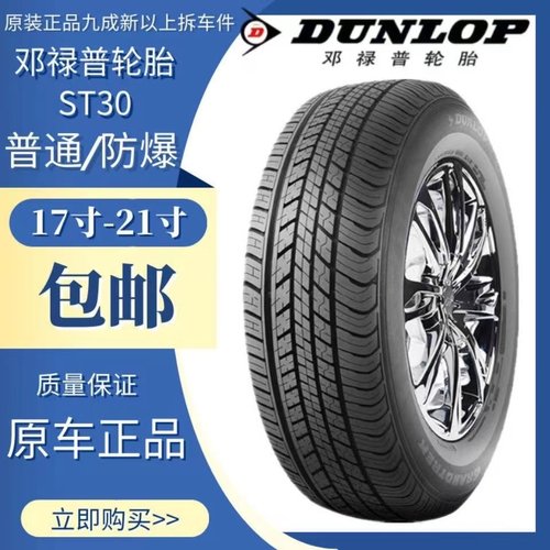 2256018邓禄普轮胎CRV歌诗图奇峻