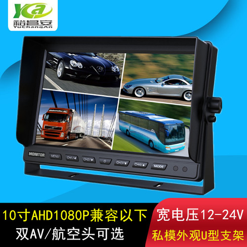 IPS全角显示器10寸高清显示屏AHD1080P兼容720P宽电压遮阳AV接头