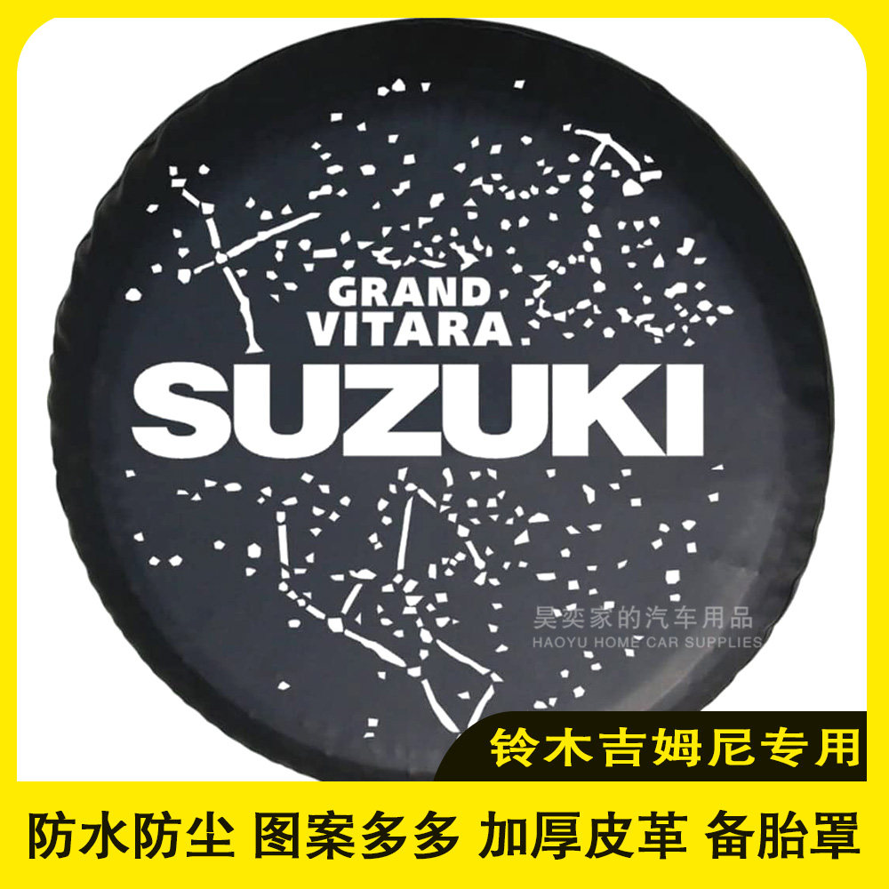 铃木吉姆尼备胎罩 维特拉北斗星备胎罩 轮胎保护套专用加厚改装用